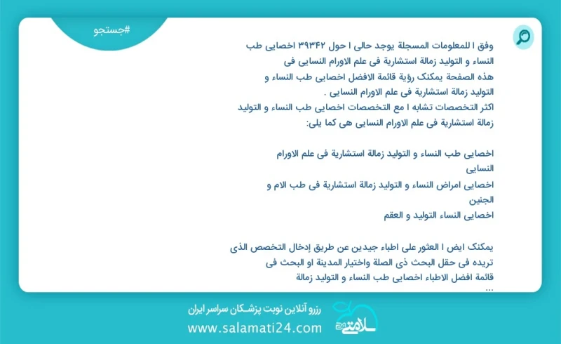 وفق ا للمعلومات المسجلة يوجد حالي ا حول 10000 اخصائي طب النساء و التولید زمالة استشارية في علم الأورام النسائي في هذه الصفحة يمكنك رؤية قائم...